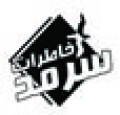 خاطرات سرمد